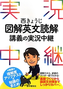 西きょうじ　図解・英文読解　講義の実況中継