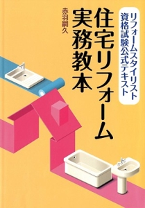 住宅リフォーム実務教本　リフォームスタイリスト資格試験公式テキスト