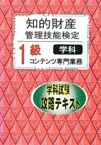 知的財産　管理技能検定　１級　コンテンツ専門業務　学科