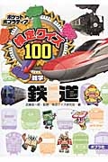 検定クイズ100 雑学 鉄道