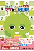ガチャピンとムックのママとコ家計簿 2014