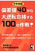 有井博之『中学受験 偏差値40から大逆転合格する100の作戦!』