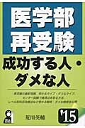 医学部再受験　成功する人・ダメな人　２０１５