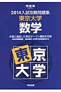 入試攻略問題集　東京大学　数学　２０１４