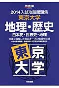入試攻略問題集　京都大学　地理・歴史　日本史・世界史・地理　２０１４