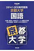 入試攻略問題集　京都大学　国語　２０１４