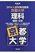 入試攻略問題集　京都大学　理科　物理・化学　２０１４