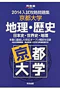 入試攻略問題集　京都大学　地理・歴史　日本史・世界史・地理　２０１４