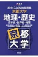 入試攻略問題集　京都大学　地理・歴史　日本史・世界史・地理　2014