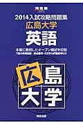 入試攻略問題集　広島大学　英語　２０１４