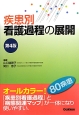 疾患別　看護過程の展開＜第4版＞