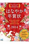 はなやか年賀状　２０１４