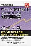 中小企業診断士　科目別　１次試験　過去問題集　経営法務　平成２６年