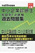 中小企業診断士　科目別　１次試験　過去問題集　中小企業経営・中小企業政策　平成２６年