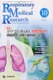 Respiratory　Medical　Research　1－1　2013．10　特集：ガイドラインをふまえ，気管支喘息の病態研究・治療の最前線に迫る