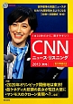 CNNニュース・リスニング　2013秋冬　CD＆電子書籍版付き