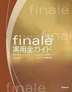 finale2012 実用全ガイド