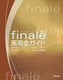 finale2012　実用全ガイド