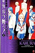 新・カルラ舞う！　変幻退魔夜行＜新装版＞７