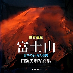 世界遺産富士山 白旗史朗写真集<愛蔵版>/白籏史朗 - 販売書籍｜TSUTAYA