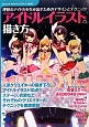 アイドルイラストの描き方　コミックス・ドロウイングブック6