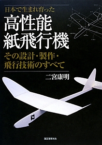 日本で生まれ育った高性能紙飛行機