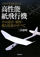 日本で生まれ育った高性能紙飛行機