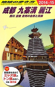 地球の歩き方　成都　九寨溝　麗江　四川　雲南　貴州の自然と民族　２０１４～２０１５