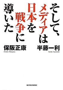 そして、メディアは日本を戦争に導いた