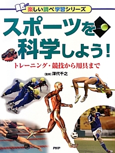 スポーツを科学しよう！