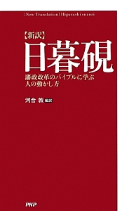新訳・日暮硯