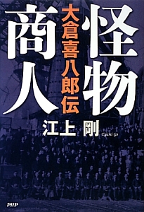 怪物商人 大倉喜八郎伝