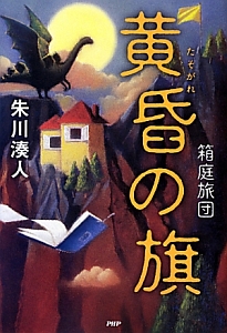 黄昏の旗 箱庭旅団