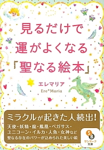 見るだけで運がよくなる「聖なる絵本」