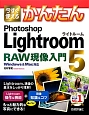 今すぐ使える　かんたん　Photoshop　Lightroom5　RAW現像入門