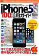 iPhone　5s／5c　100％活用ガイド