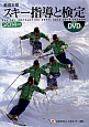 教育本部　スキー指導と検定　DVD付　2014