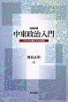 中東政治入門＜増補新版＞