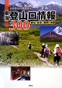 東海　登山口情報３００　愛知・岐阜・静岡＋鈴鹿