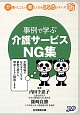 事例で学ぶ介護サービスNG集　介護のしごとが楽しくなるこころシリーズ4