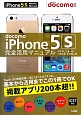 docomo　iPhone5S　完全活用マニュアル