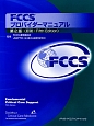 FCCSプロバイダーマニュアル＜第2版＞