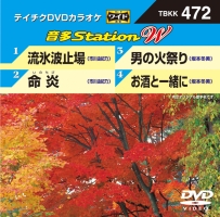 音多ステーションＷ（演歌）～流氷波止場～（４曲入）