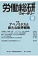 労働総研クォータリー　2013秋　特集：アベノミクスと新たな財界戦略(92)