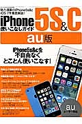 ｉＰｈｏｎｅ５ｓ＆ｃ　使いこなしガイド＜ａｕ版＞