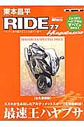 東本昌平　ＲＩＤＥ　最速王ハヤブサ