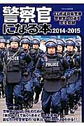 警察官になる本　２０１４－２０１５