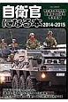 自衛官になる本　2014－2015