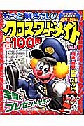 もっと解きたい！クロスワードメイト　特選１００問