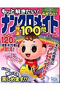 もっと解きたい！ナンクロメイト　特選１００問